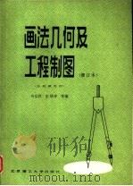画法几何及工程制图（1990 PDF版）