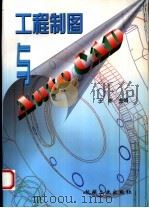 工程制图与Auto CAD（1998 PDF版）