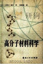 高分子材料科学（1983 PDF版）