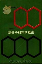 高分子材料学概论（1986 PDF版）