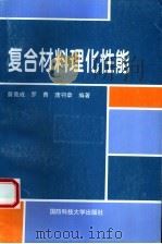 复合材料理化性能（1998 PDF版）