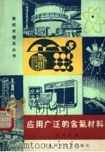 应用广泛的含氟材料（1983 PDF版）