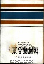 聚合物材料（1985 PDF版）
