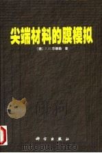 尖端材料的膜模拟（1999 PDF版）