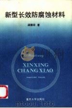 新型长效防腐蚀材料（1993 PDF版）