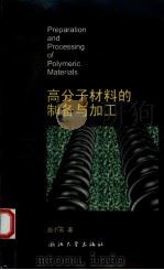 高分子材料的制备与加工 1997 PDF电子版封面 7308018830 益小苏著