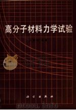 高分子材料力学试验（1988 PDF版）