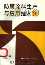防腐涂料生产与应用技术（1994 PDF版）