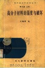 高分子材料的强度与破坏（1988 PDF版）