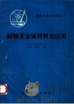 耐蚀非金属材料及应用（1985 PDF版）