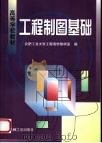 工程制图基础（1999 PDF版）