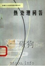 热处理问答（1981 PDF版）