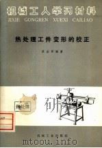 热处理工件变形的校正（1974 PDF版）