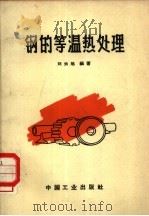 钢的等温热处理（1964 PDF版）