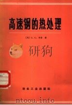 高速钢的热处理（1973 PDF版）