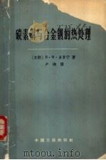 碳素钢与合金钢的热处理（1965 PDF版）