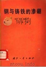 钢与铸铁的渗硼（1984 PDF版）