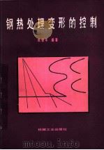 钢热处理变形的控制（1987 PDF版）