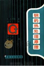 钢的热处理原理（1987 PDF版）