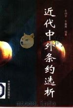 近代中外条约选析（1998 PDF版）