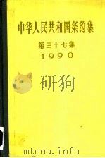 中华人民共和国条约集  第37集  1990（1993 PDF版）