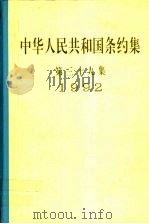 中华人民共和国条约集  第39集  1992（1997 PDF版）