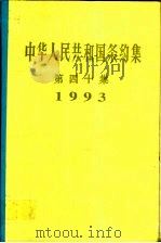 中华人民共和国条约集  第40集  1993（1996 PDF版）