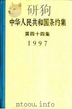 中华人民共和国条约集  第44集  1997（1999 PDF版）