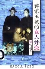 蒋家王朝的女人外交（1995 PDF版）