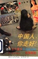 中国人，你走好  透析当今重大社会热点的内情报告（1993 PDF版）