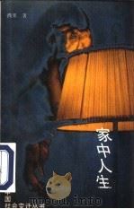 家中人生  爱情·婚姻·家庭随笔（1993 PDF版）