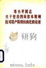 邓小平同志关于坚持四项基本原则反对资产阶级自由化的论述（1989 PDF版）