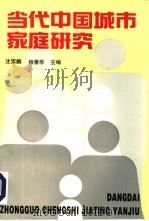 当代中国城市家庭研究  七城市调查报告和资料汇编（1995 PDF版）