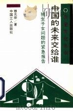 中国的未来交给谁  独生子女问题的紧急报告（1994 PDF版）