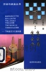 下岗：怎么看  怎么办（1998 PDF版）