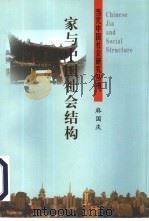家与中国社会结构 1999 PDF电子版封面 7501011249 麻国庆著