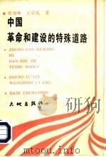 中国革命和建设的特殊道路（1990 PDF版）