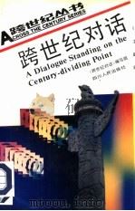 跨世纪对话（1992 PDF版）