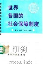 世界各国的社会保障制度 1994 PDF电子版封面 7504709700 馨芳等编译