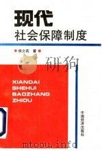 现代社会保障制度（1994 PDF版）