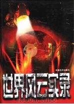 世界风云实录（1998 PDF版）