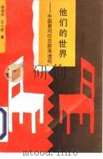 他们的世界  中国男同性恋群落透视（1992 PDF版）