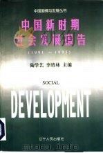中国新时期社会发展报告 1991-1995 1997 PDF电子版封面 7205038456 陆学艺,李培林主编