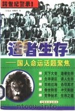 适者生存  国人命运话题聚焦（1997 PDF版）