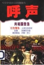 呼声：今日中国社会问题报告  上（1998 PDF版）