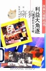 利益大角逐  美国的外交方略（1993 PDF版）