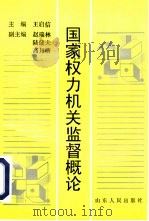国家权力机关监督概论（1994 PDF版）