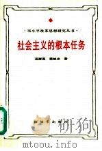 社会主义的根本任务  邓小平生产力发展思想研究（1994 PDF版）