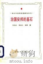 治国安邦的基石  邓小平法制思想研究（1994 PDF版）