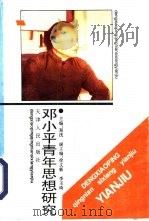 邓小平青年思想研究（1994 PDF版）
